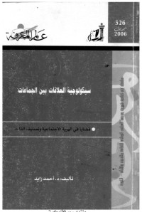 سيكولوجية العلاقات بين الجماعات : قضايا في الهوية الاجتماعية وتصنيف الذات
